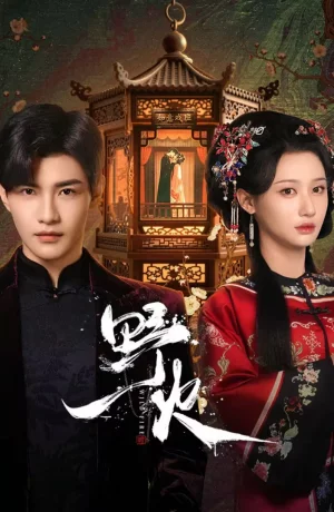 Дорама Дикий огонь онлайн