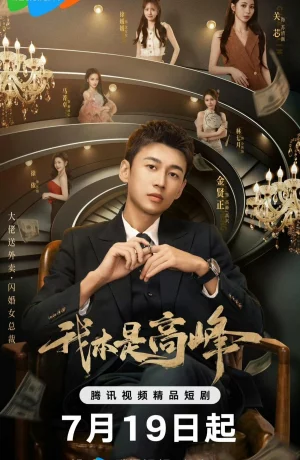 Дорама Мой босс под прикрытием онлайн